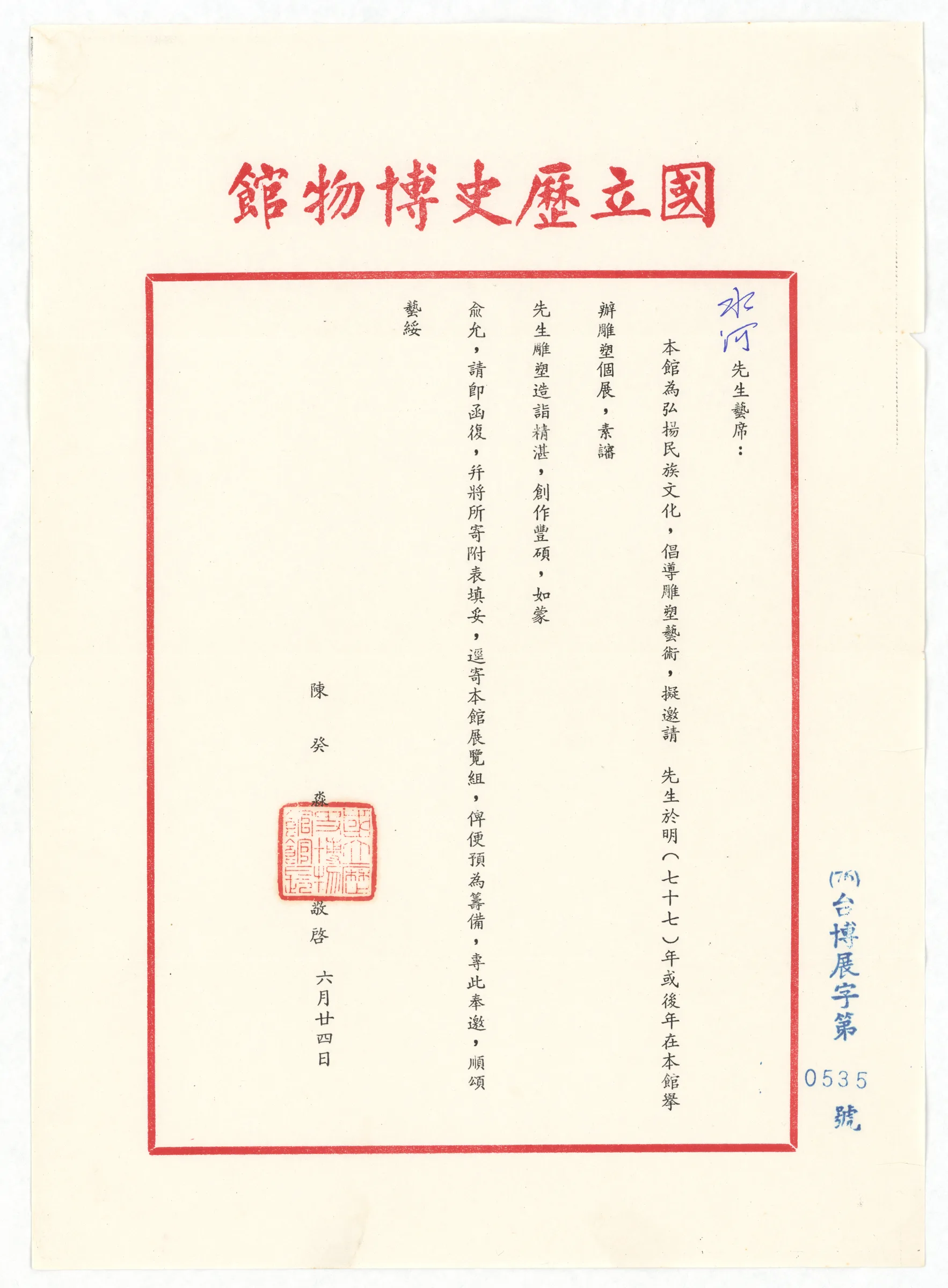 國立歷史博物館信函_擬邀請舉辦雕塑個展公函